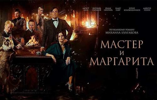 «Мастер и Маргарита» режиссёра Локшина как безуспешная попытка превзойти Булгакова «Мастер и Маргарита» режиссёра Локшина как безуспешная попытка превзойти Булгакова