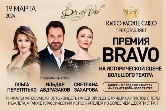 Чем удивит зрителей грядущая VI церемония вручения Международной профессиональной музыкальной Премии BraVo Чем удивит зрителей грядущая VI церемония вручения Международной профессиональной музыкальной Премии BraVo