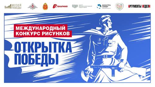 Авторов лучших открыток к 9 Мая наградят в Музее Победы Авторов лучших открыток к 9 Мая наградят в Музее Победы