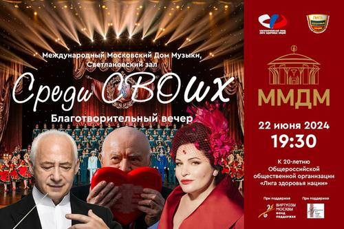 22 июня в Московском Доме музыки пройдёт музыкально-патриотический концерт «Среди СВОих» 22 июня в Московском Доме музыки пройдёт музыкально-патриотический концерт «Среди СВОих»