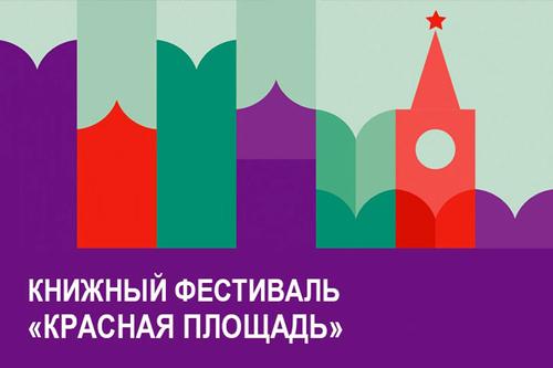 Книжный фестиваль «Красная площадь» стартует в юбилей Пушкина Книжный фестиваль «Красная площадь» стартует в юбилей Пушкина