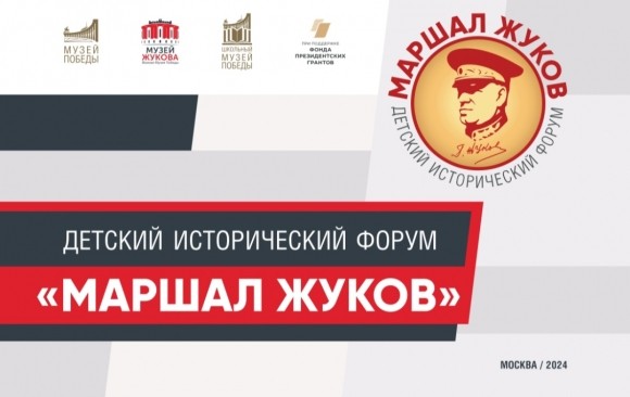 Музей Победы объединит более 300 человек на историческом форуме «Маршал Жуков» Музей Победы объединит более 300 человек на историческом форуме «Маршал Жуков»