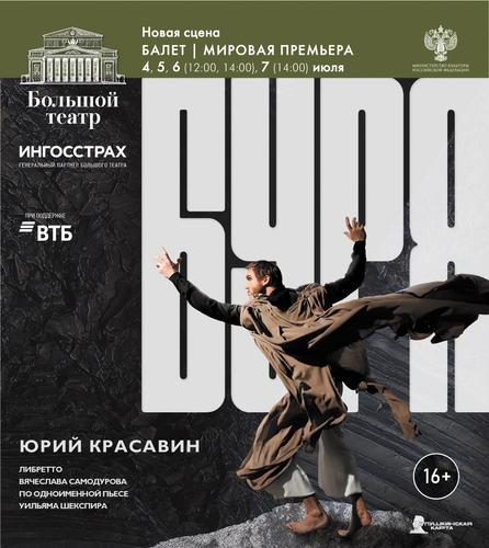 Июльская «Буря» в Большом Июльская «Буря» в Большом
