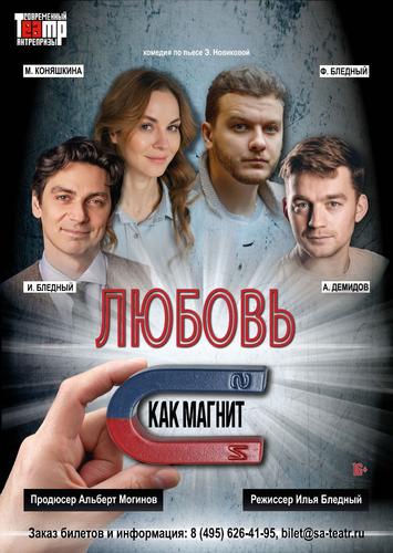 &laquo;Любовь как магнит&raquo;: идеальное начало осени в театре &laquo;Антрепризы&raquo;
