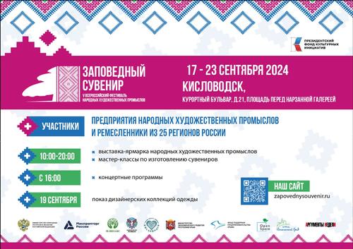 V Всероссийский Фестиваль народных художественных промыслов «Заповедный сувенир» пройдет в Кисловодске V Всероссийский Фестиваль народных художественных промыслов «Заповедный сувенир» пройдет в Кисловодске