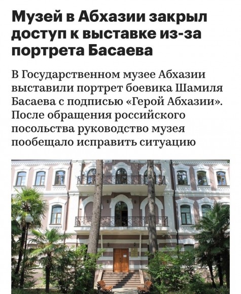 Государственный музей Абхазии включил в экспозицию «героя» республики Шамиля Басаева* Государственный музей Абхазии включил в экспозицию «героя» республики Шамиля Басаева*