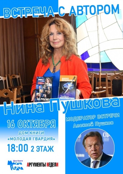 В Доме Книги &laquo;Молодая гвардия&raquo; пройдёт встреча с писателем Ниной Пушковой