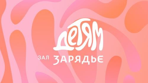 Классика для детей. Зал Зарядье представил проект для семейной аудитории «Зал Зарядье — детям» Классика для детей. Зал Зарядье представил проект для семейной аудитории «Зал Зарядье — детям»