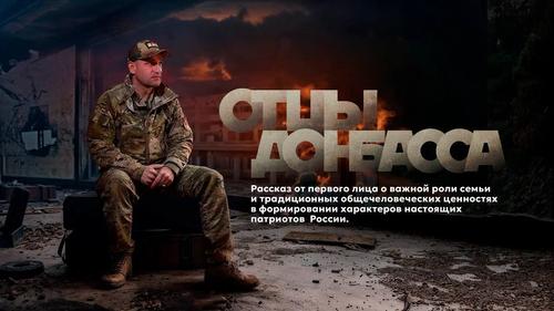 Картина «Отцы Донбасса. Отцы и дети» сорвала овации на кинофестивале «Лучезарный ангел» Картина «Отцы Донбасса. Отцы и дети» сорвала овации на кинофестивале «Лучезарный ангел»
