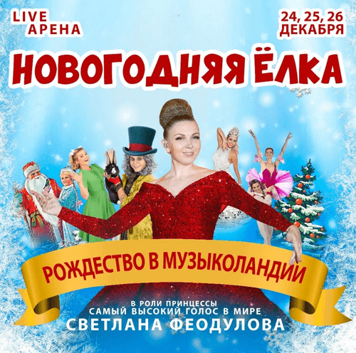 «Рождество в Музыколандии»: подарите себе новогоднюю сказку «Рождество в Музыколандии»: подарите себе новогоднюю сказку
