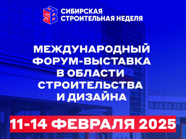 Сибирская строительная неделя и строительный форум пройдут в Новосибирске Сибирская строительная неделя и строительный форум пройдут в Новосибирске