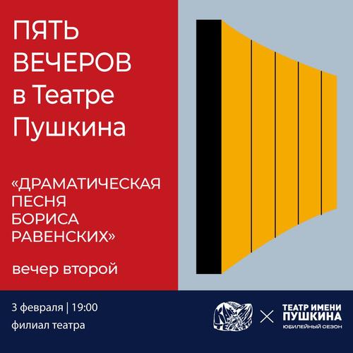 Пять вечеров в Театре Пушкина. Вечер второй: «Драматическая песня Бориса Равенских» Пять вечеров в Театре Пушкина. Вечер второй: «Драматическая песня Бориса Равенских»