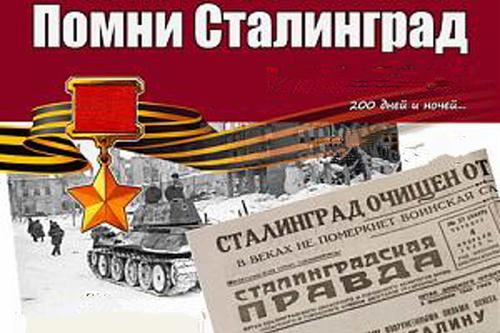 В год 80-летия Великой Победы россияне просят вернуть городу-Герою на Волге прославленное Имя «Сталинград» В год 80-летия Великой Победы россияне просят вернуть городу-Герою на Волге прославленное Имя «Сталинград»
