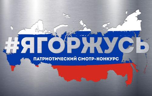 Патриотический смотр-конкурс для детей и юношества «Я горжусь» Патриотический смотр-конкурс для детей и юношества «Я горжусь»