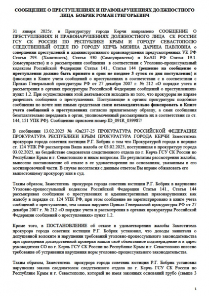 На зампрокурора города Керчи направлены сообщения о преступлениях. Следователя следственного комитета города Керчи посадят, оштрафуют, уволят или ничего не будет? На зампрокурора города Керчи направлены сообщения о преступлениях. Следователя следственного комитета города Керчи посадят, оштрафуют, уволят или ничего не будет?