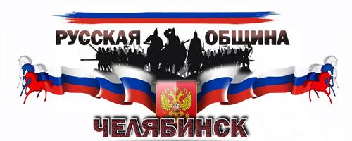 Как в Челябинской области местный филиал «Русской общины» пытались в «экстремисты» записать Как в Челябинской области местный филиал «Русской общины» пытались в «экстремисты» записать
