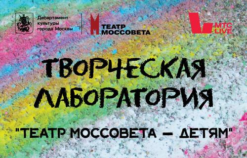 МТС Live и Театр Моссовета запускают режиссерскую лабораторию детского театра МТС Live и Театр Моссовета запускают режиссерскую лабораторию детского театра