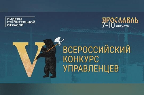 Лучшие управленцы примут участие в финале конкурса &laquo;Лидеры строительной отрасли&raquo; в Ярославле 