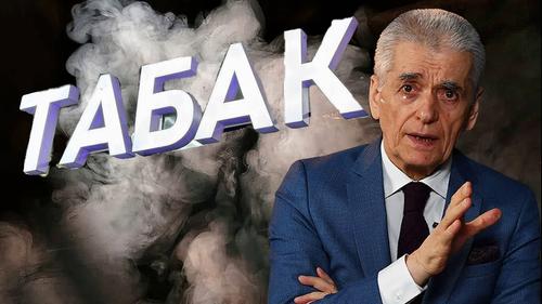 Бывший главный санитарный врач России высказался о полном запрете на табак Бывший главный санитарный врач России высказался о полном запрете на табак