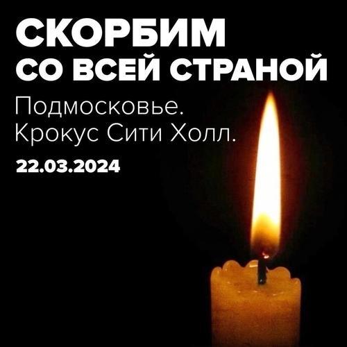 Трагедия в «Крокус Сити» случилась в один день с Хатынью Трагедия в «Крокус Сити» случилась в один день с Хатынью
