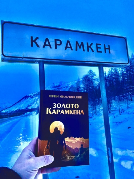 Роман Юрия Мильчинского «Золото Карамкена»: впервые с восхищением о Колыме Роман Юрия Мильчинского «Золото Карамкена»: впервые с восхищением о Колыме