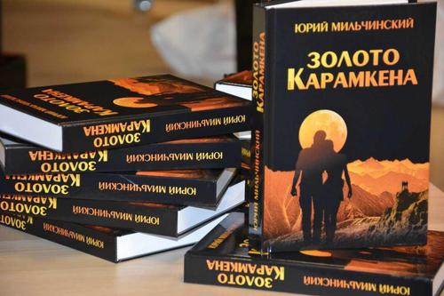 Роман Юрия Мильчинского «Золото Карамкена»: впервые с восхищением о Колыме Роман Юрия Мильчинского «Золото Карамкена»: впервые с восхищением о Колыме