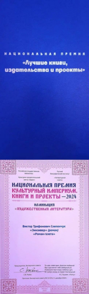 Роман Виктора Слипенчука «Зинзивер» отмечен премией «Культурный империум. Книги и проекты» Роман Виктора Слипенчука «Зинзивер» отмечен премией «Культурный империум. Книги и проекты»