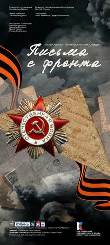 Состоялся премьерный показ телеспектакля «Письма с фронта» Состоялся премьерный показ телеспектакля «Письма с фронта»