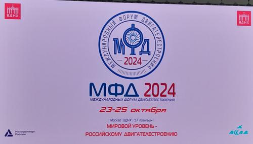 Международный форум двигателестроения открылся в Москве Международный форум двигателестроения открылся в Москве